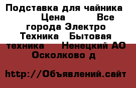 Подставка для чайника vitek › Цена ­ 400 - Все города Электро-Техника » Бытовая техника   . Ненецкий АО,Осколково д.